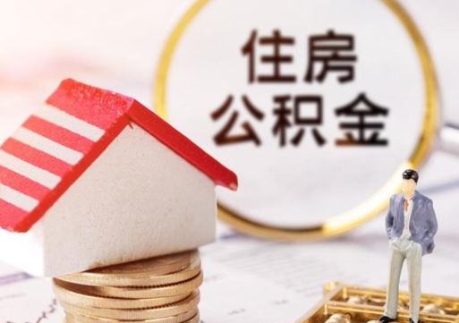 通许住房公积金注销需要什么手续（办理住房公积金销户需要一个怎样的流程）